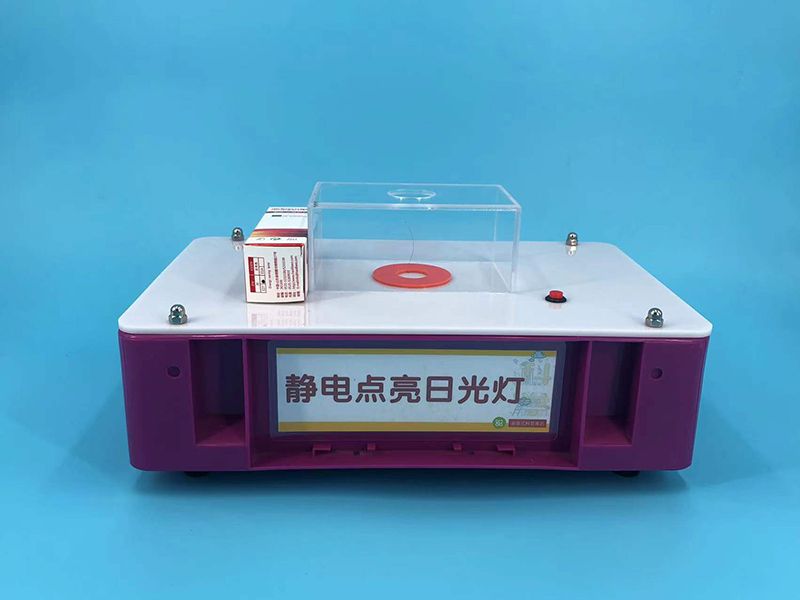 静电电亮日光灯