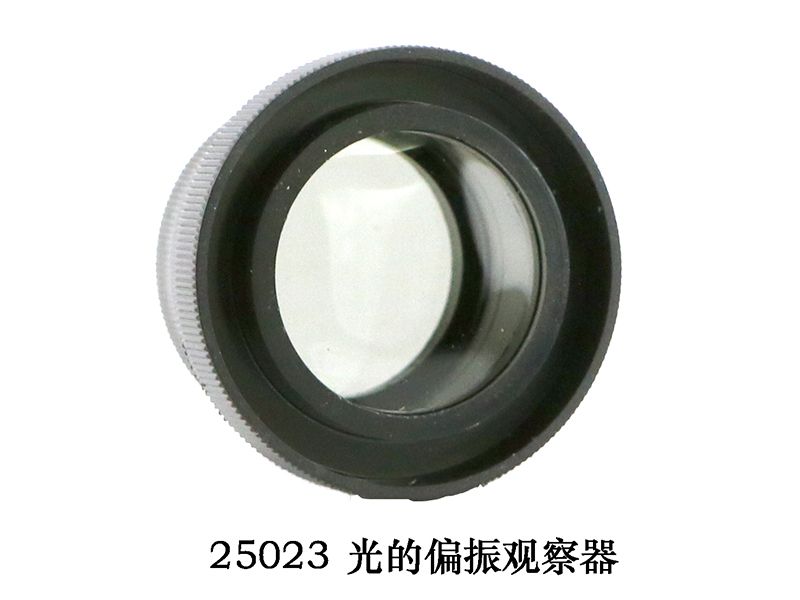 光的偏振观察器