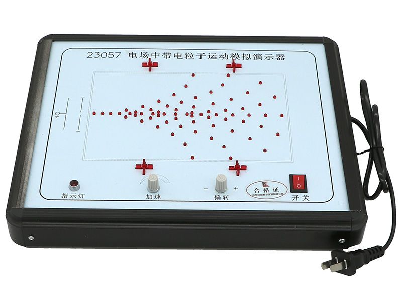 电场中带电粒子运动模拟演示器