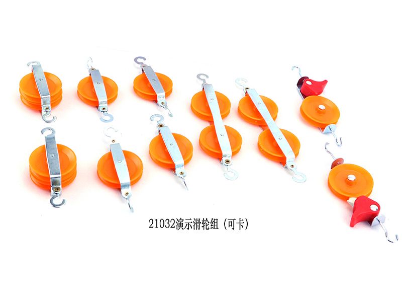 演示滑轮组（可卡）