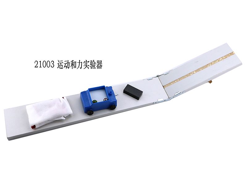 运动和力实验器