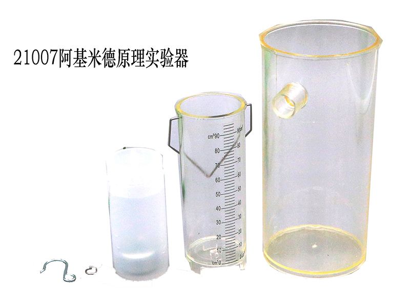 阿基米德原理实验器