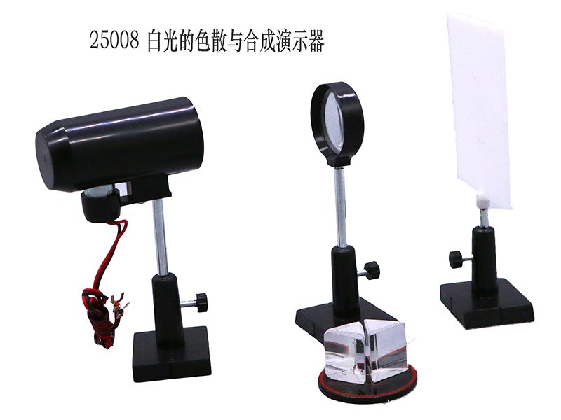 白光的色散与合成演示器