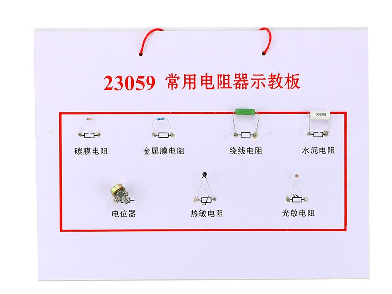 常用电阻器示教板