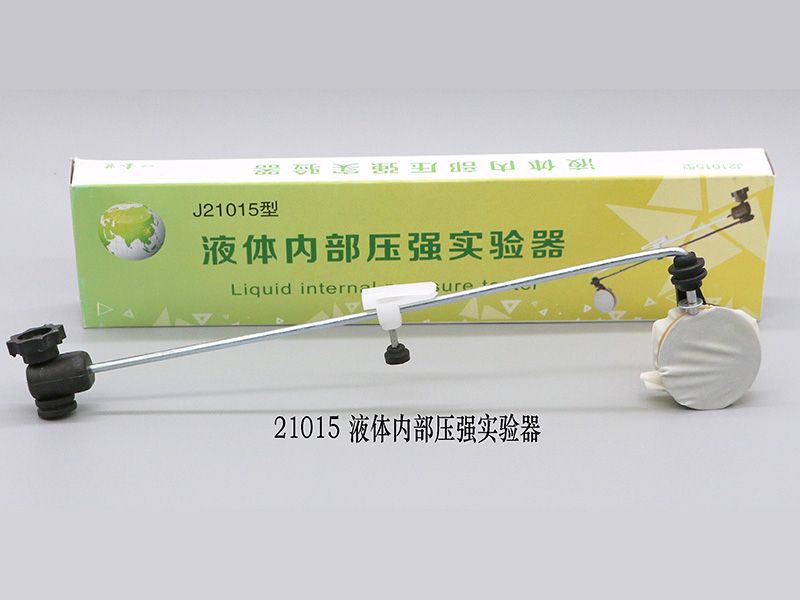 液体内部压强实验器