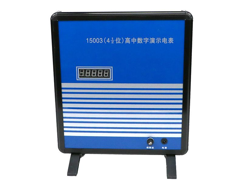高中数字演示电表