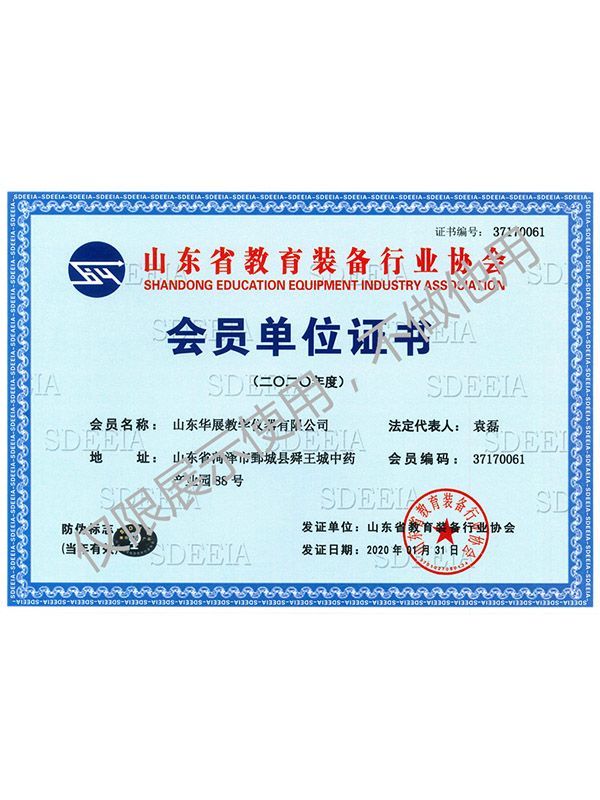 山东省教育装备会员单位证书
