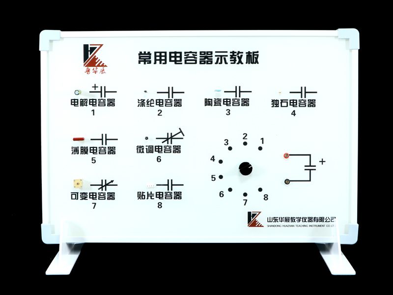 常用电容器示教板